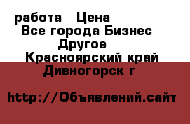 работа › Цена ­ 100 000 - Все города Бизнес » Другое   . Красноярский край,Дивногорск г.